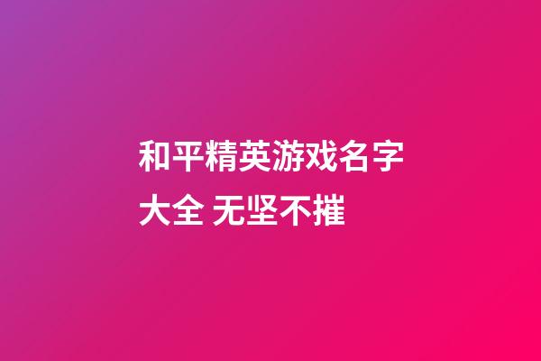 和平精英游戏名字大全 无坚不摧